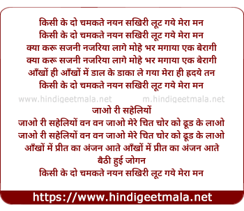 lyrics of song Kisi Ke Do Chumkte Nayan