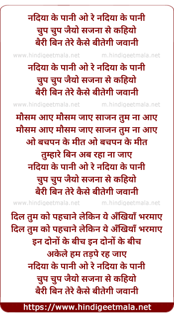 lyrics of song Nadiya Ke Pani Aur Nadiya Ke Pani Usko Sajaiyo Sajana Se Kahiyo