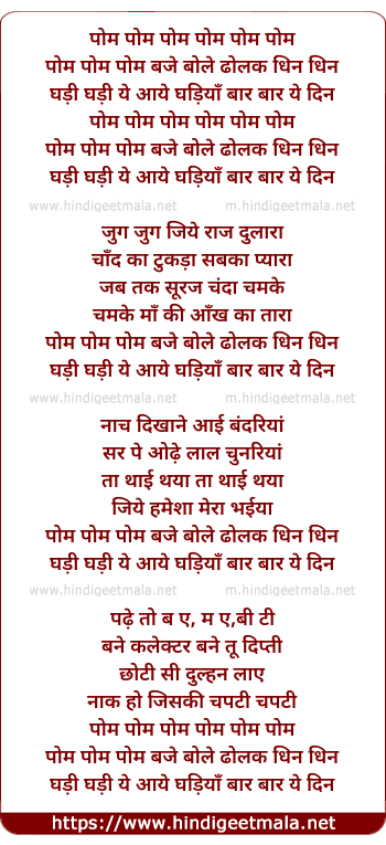 lyrics of song Pom Pom Baja Bole Dholk Dhin Dhin Ghadi Ghadi