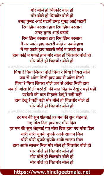 lyrics of song Mor Bole Ho Chitchor Bole Ho, Ghumad Ghumad Aayi Ghataye Rim Zim Barsat