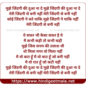 lyrics of song Mujhe Zindgi Ki Dua Na De