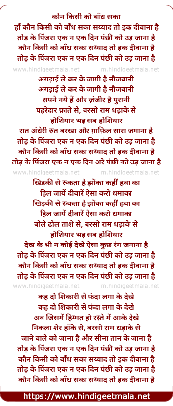 lyrics of song Kaun Kisiko Bandh Saka, Sahiyad To Ek Dewana Hai