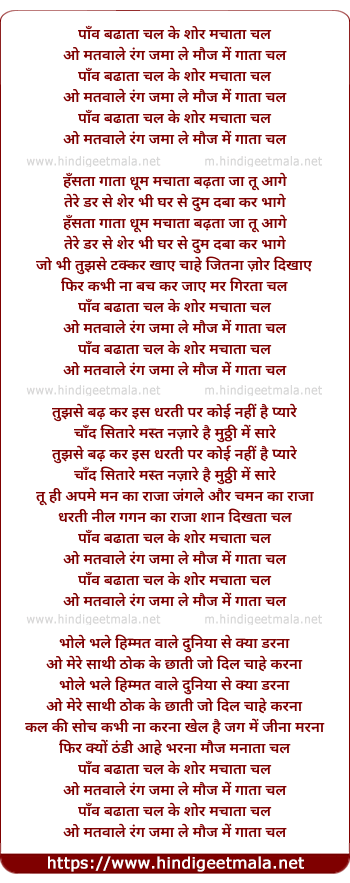 lyrics of song Paav Badata Chal Ke Shor Machata Chal