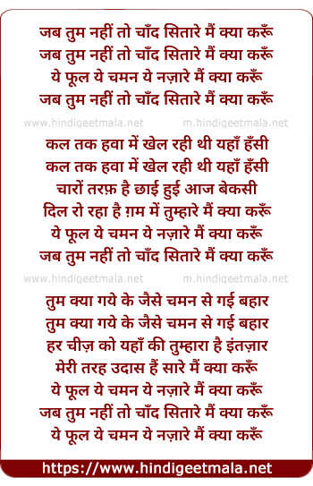 lyrics of song Jab Tum Nahin To Chand Sitare Mai Kya Karu