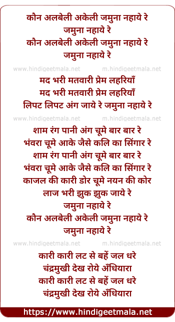 lyrics of song Kaun Albeli Akeli Jamuna Nahaaye Re