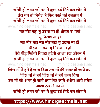 lyrics of song Saanchi Ho Lagan Jo Mann Me, Dukh Dard Mite Jo Pal Chhin Me