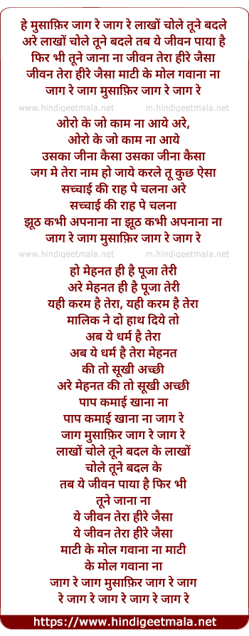 lyrics of song He Musafir Jag Re Lakhon Chole Tune Badle