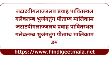 lyrics of song Jatatavi Galat Jalab Pravah Pavit Sthale