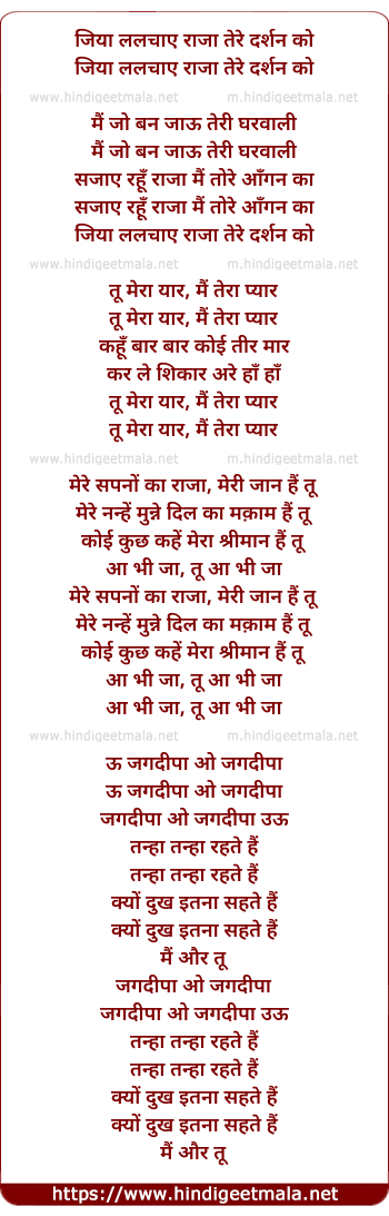 lyrics of song Jiya Lalchaaye Raja Tere Darshaan Ko (Parody)