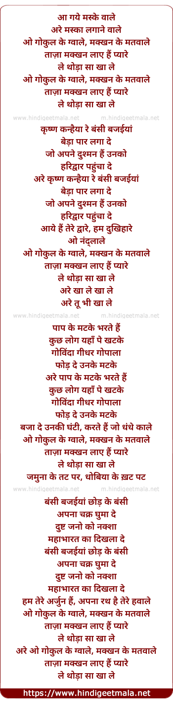 lyrics of song O Gokul Ke Gwale