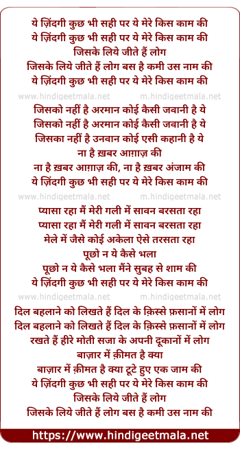 lyrics of song Ye Zindagi Kuch Bhi Sahi, Par Ye Mere Kis Kaam Ki