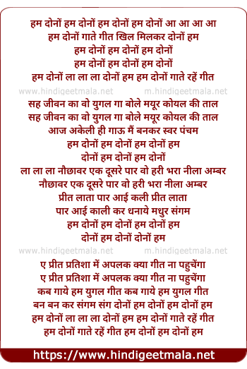lyrics of song Hum Dono Gaate Rahe