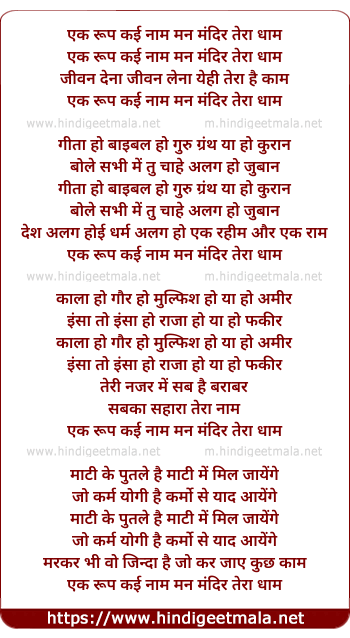 lyrics of song Ek Roop Kai Naam, Man Mandir Tera Dhaam