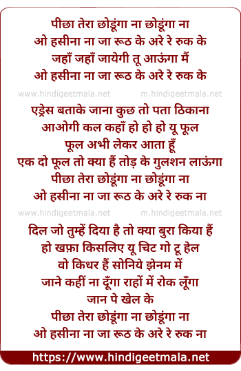 lyrics of song Peecha Tera Chodunga Na Chodunga Na