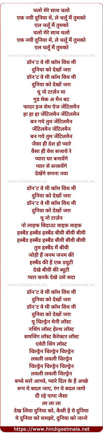 lyrics of song Chalo Mere Sath Chalo Ek Nayi Duniya Me, Do Re Me