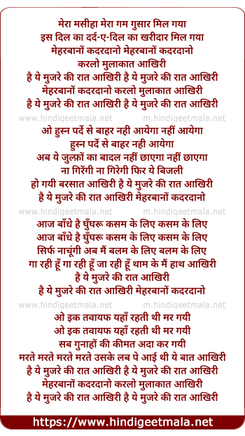 lyrics of song Mehrbano Qadar Dano Karlo Mulakat (Hai Ye Mujre Ki Raat Aakhri)