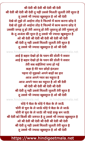 lyrics of song Shridevi Shridevi Tu Nahi, Usse Miltehi Jultih Teri Surat Hai