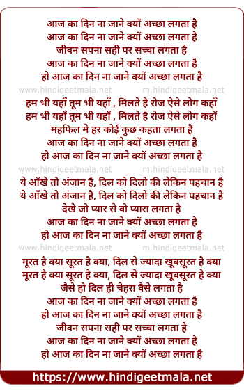 lyrics of song Aaj Ka Din Na Jaane Kyun Acha Lagta Hai