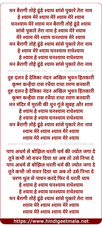 lyrics of song Man Bairagi Tohe Dhunde Shyam