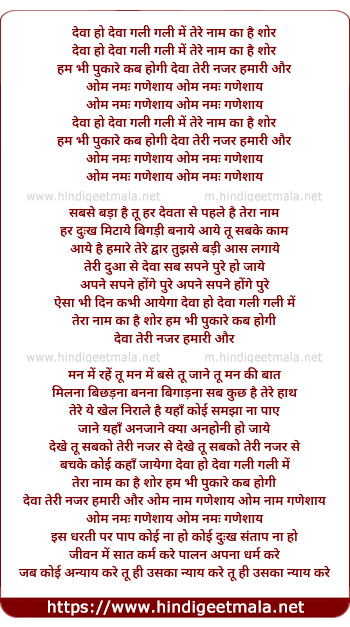lyrics of song Deva Ho Deva Gali Gali Me Tere Naam Ka Shor