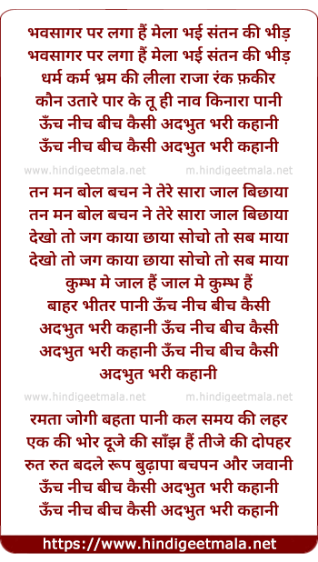 lyrics of song Oonch Neech Beech Kaisi Adbhut Bhari Khaani