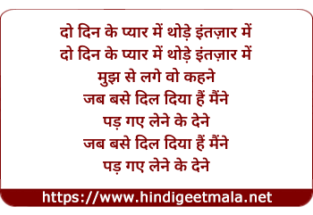 lyrics of song Jab Se Dil Diya Hai Maine, Pad Gaye Lene Ke Dene