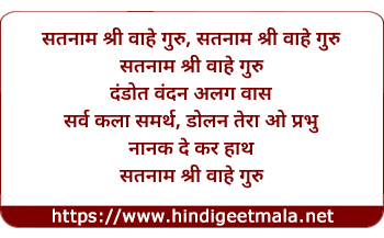 lyrics of song (Gurbani) Satnam Shree Vahe Guru