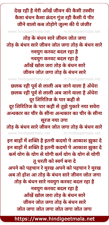 lyrics of song Tod Ke Bandhan Sare Jivan Jot Jaga