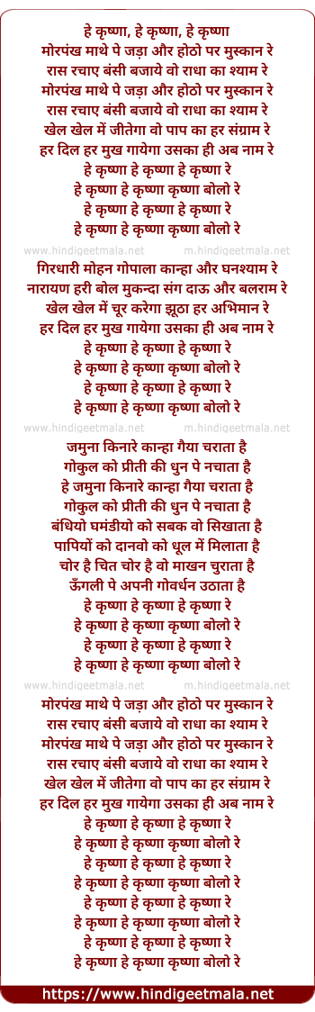 lyrics of song He Krishna, He Krishna, Mor Pankh Mathe Pe Jada