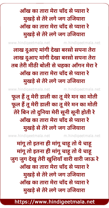 lyrics of song Aankh Ka Tara Mera Chand Se Pyara Re
