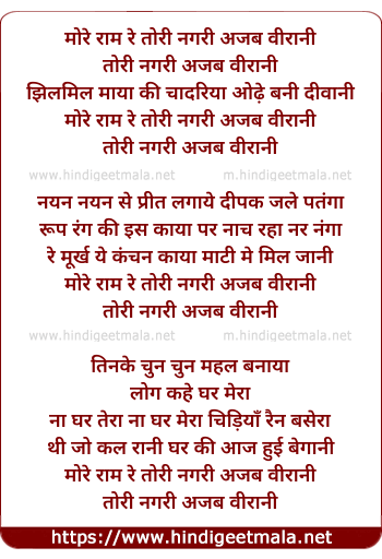 lyrics of song More Ram Re Tori Nagri Ajab Veerani