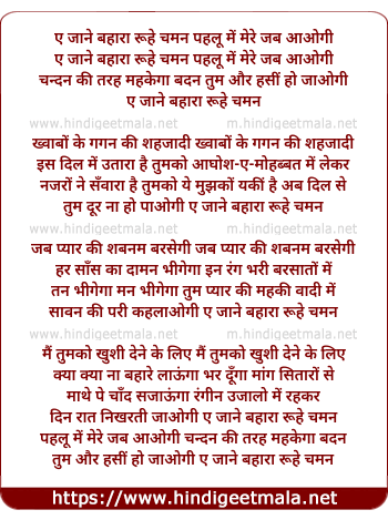 lyrics of song Ae Jaane Baharan Ruhe Chaman, Pehlu Me Mere Jab Aaogi