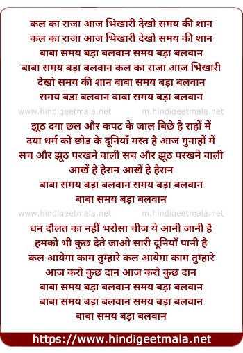 lyrics of song Kal Ka Raja Aaj Bikhari, Dekho Samay Ki Shaan, Samay Bada Balwaan