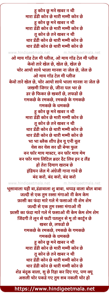 lyrics of song Hu Kon Chhu Mane Khabar Na Thi