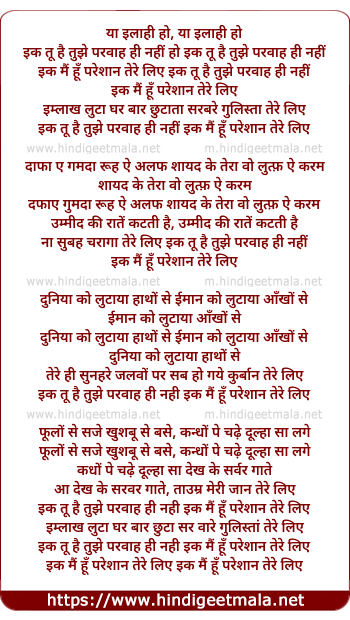 lyrics of song Ya Ela Hi, Ik Tu Hai Tujhe Parwaah Hi Nahi