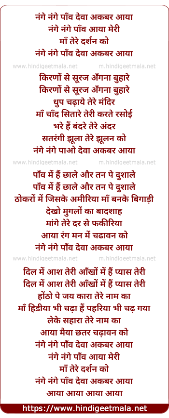 lyrics of song Nange Nange Paon Deva Akbar Aaya