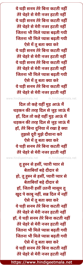 lyrics of song Ye Ghadi Sanam Tere Bina Katti Nahi