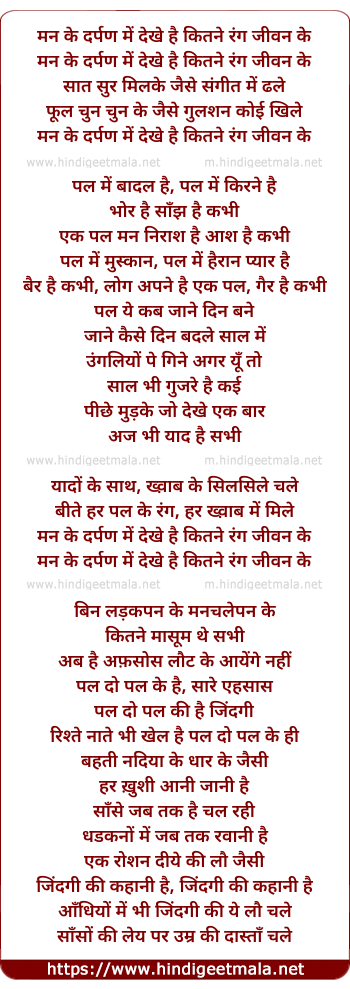 lyrics of song Maan Ke Darpan Me Dekhe Hai Kitane Rang Jiwan Ke