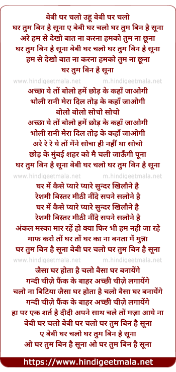 lyrics of song Baby Ghar Chalo, Ghar Tum Bin Hai Suna