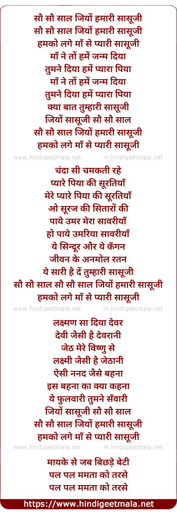 lyrics of song Sau Sau Saal Jiyo Hamari Saasu Ji
