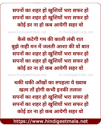 lyrics of song Sapno Ka Sehar Ho Khushiyo Bhara Safar Ho