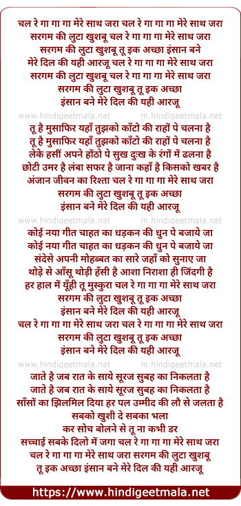 lyrics of song Chal Re Gaa Mere Saath Jara Sargam Ki Luta Khusboo