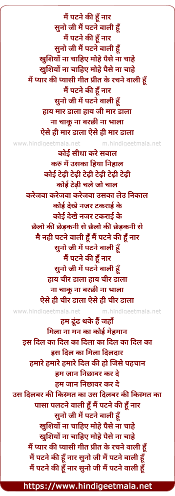 lyrics of song Main Patne Ki Hu Naar Suno Ji Mai Patne Wali Hu