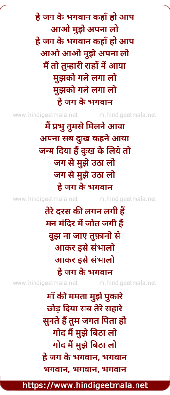lyrics of song He Jag Ke Bhagwan Aao Aao Mujhe Apnao