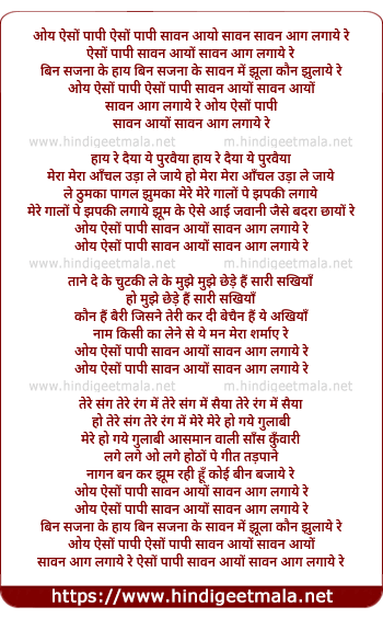 lyrics of song Aiso Paapi Saawan Aayo Sawan Aag Lagaye Re