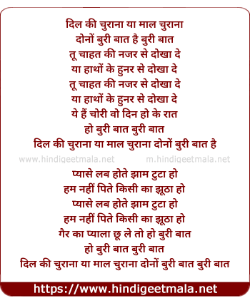 lyrics of song Dil Ka Churana Ya Maal Churana Bolo Buri Baat Hai