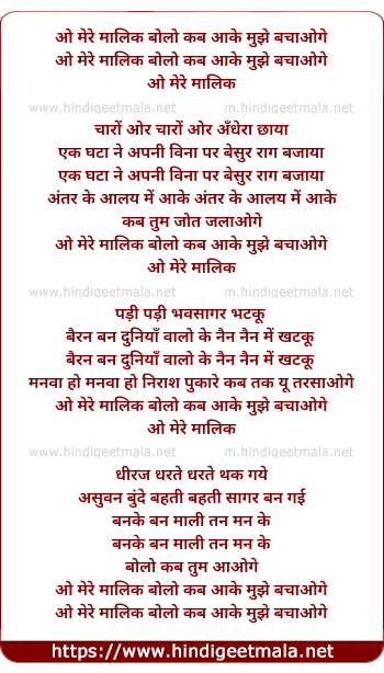 lyrics of song O Mere Maalik Bolo Kab Aake