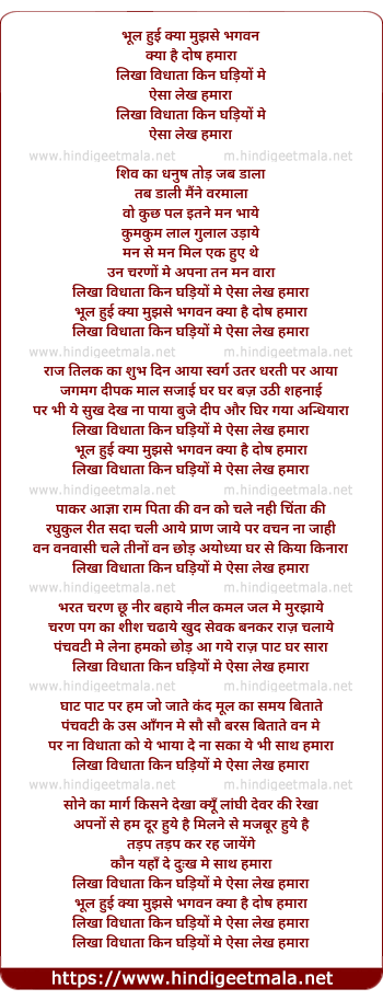 lyrics of song Bhool Hui Kya Mujhse Bhagwan Kya Hai Dosh Humara