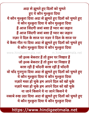 lyrics of song Ada Se Jhumte Huye Dilo Ko Chumte Huye Ye Kaun Muskura Diya