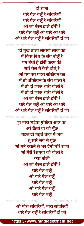 lyrics of song Thare Gel Chalu Re Sawariya